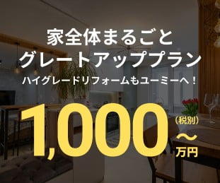 家まるごとグレードアッププラン1000万円から
