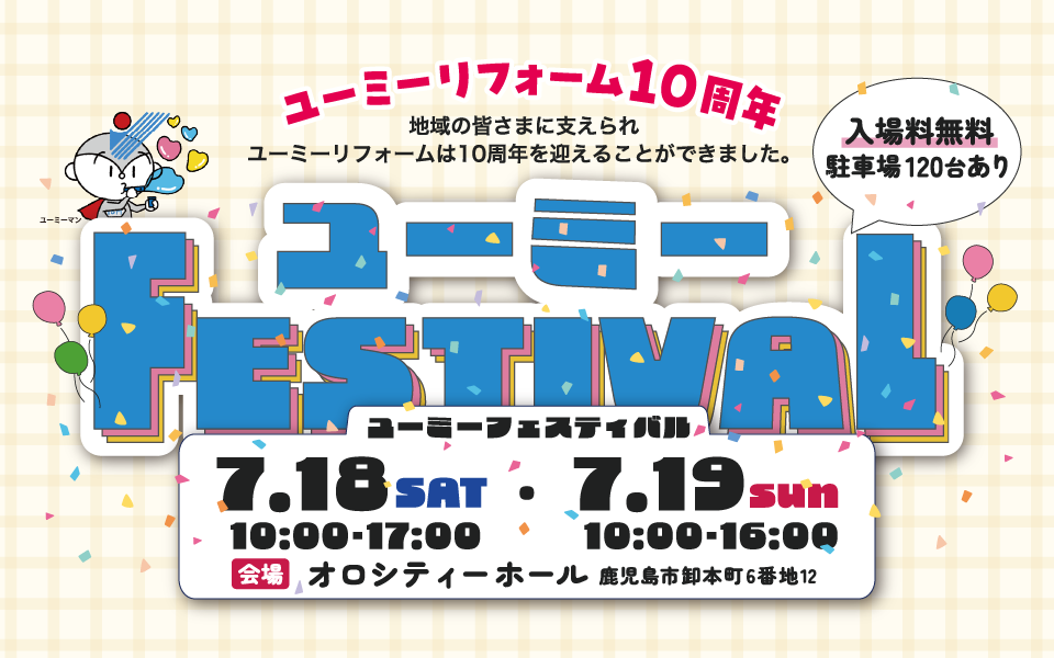【ユーミーリフォーム10周年】ユーミーFRSTIVAL