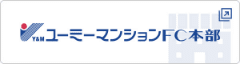 ユーミーマンションFC本部