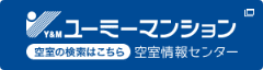 ユーミーマンション空室情報センター
