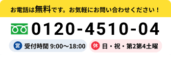 お電話は無料です。お気軽にお問い合わせください。