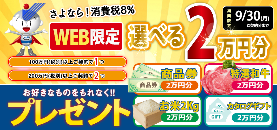 【ＷＥＢ限定！】選べる２万円分プレゼントキャンペーン★