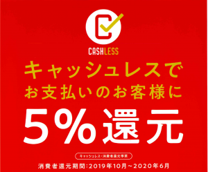 キャッシュレス消費者還元