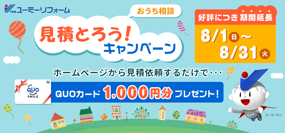 WEBで見積りとってクオカードプレゼント！
