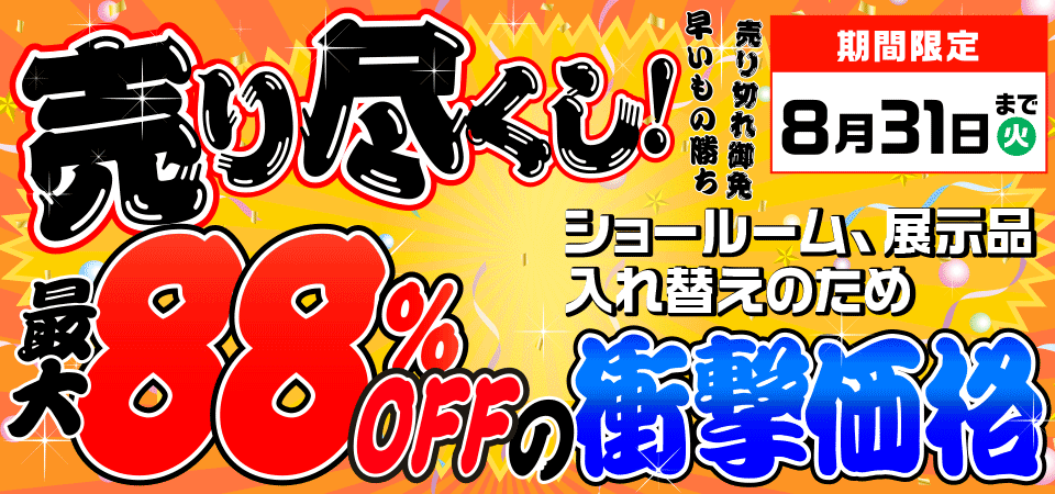 最大88%OFFの衝撃価格