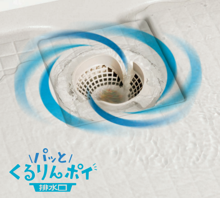 パッとくるりんポイ排水口