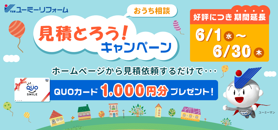 WEBで見積りとってクオカードプレゼント！