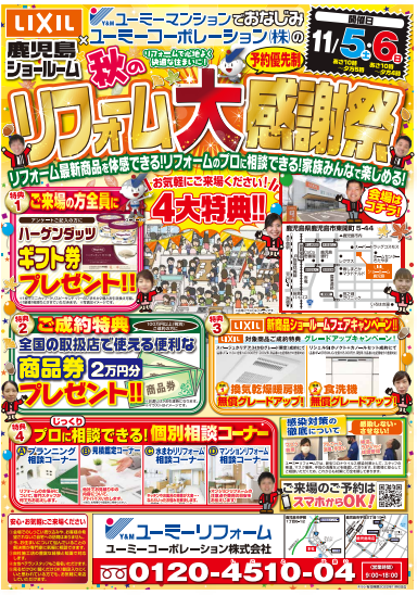 鹿児島のリフォーム会社 ユーミーリフォーム　11月チラシ