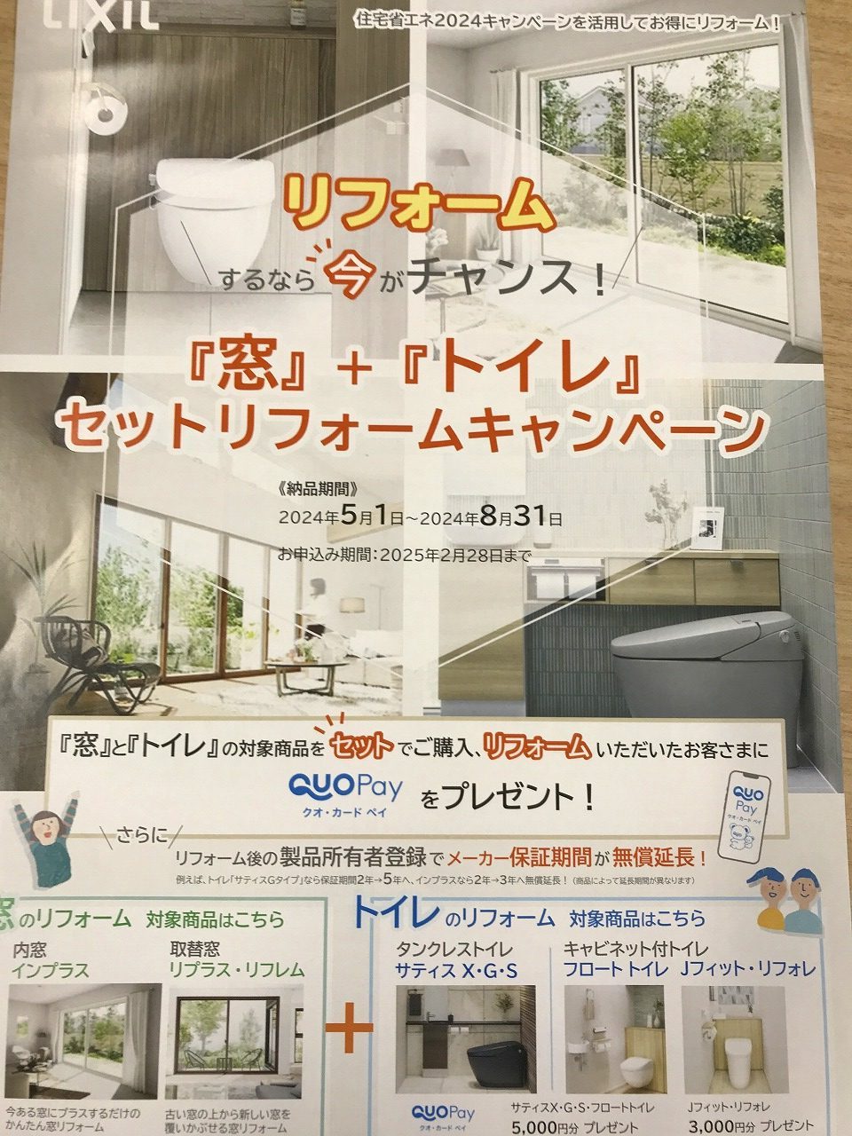 ~LIXIL 『窓』+『トイレ』セットリフォームキャンペーン~
