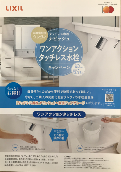 ～LIXIL　ワンアクションタッチレス水栓のご案内～