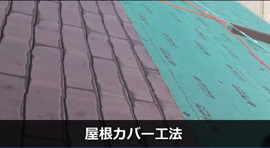 ～壊さずにカバーするリフォーム～屋根編