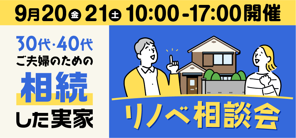 相続した実家のリノベ相談会