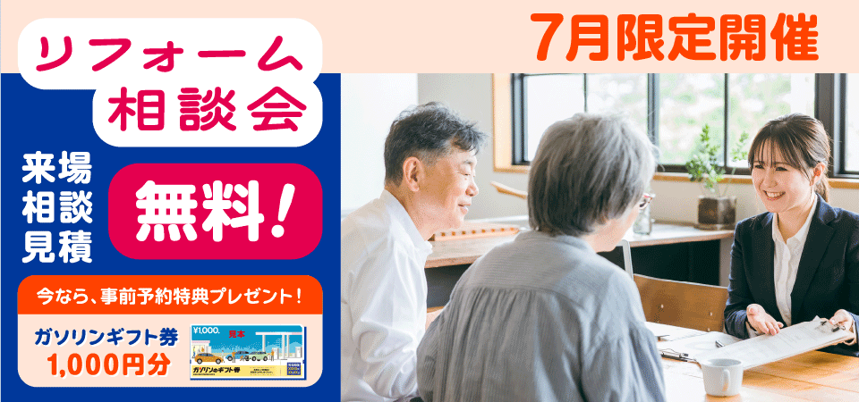7月限定開催!リフォーム相談会