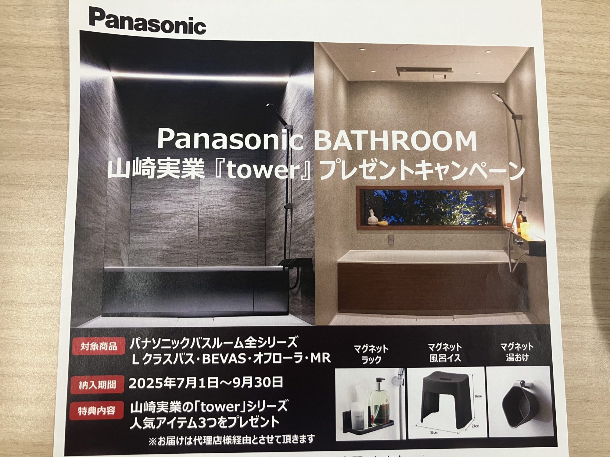 Panasonicバスルーム 山崎工業「tower」プレゼントキャンペーン