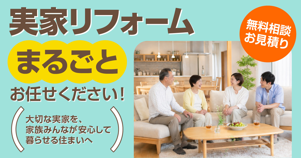 保護中: 実家リフォーム、まるごとお任せください！