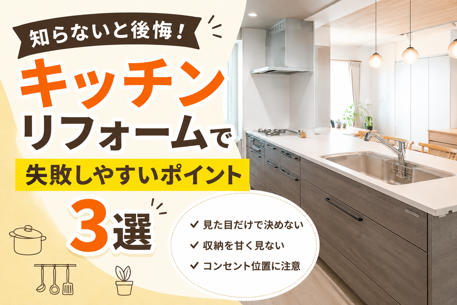 【知らないと後悔】キッチンリフォームで失敗しやすいポイント3選