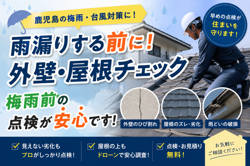 鹿児島の梅雨対策に！雨漏りする前にやっておきたい外壁・屋根チェック