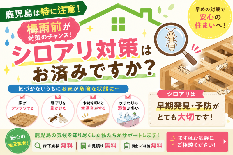 【鹿児島要注意】梅雨前のシロアリ対策！こんな症状ありませんか？