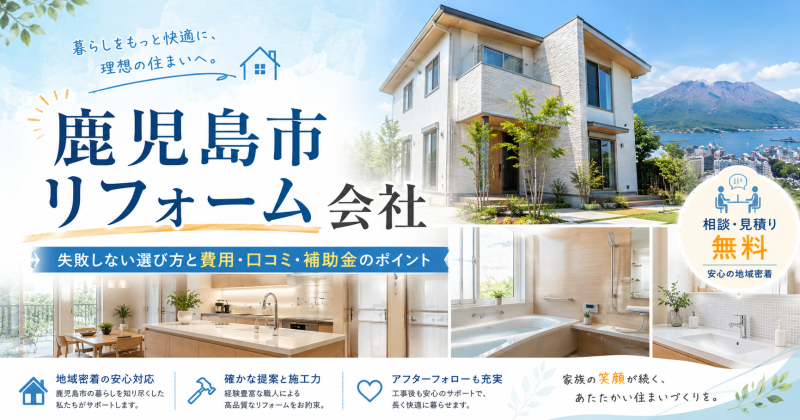 リフォームで失敗しないための会社選び