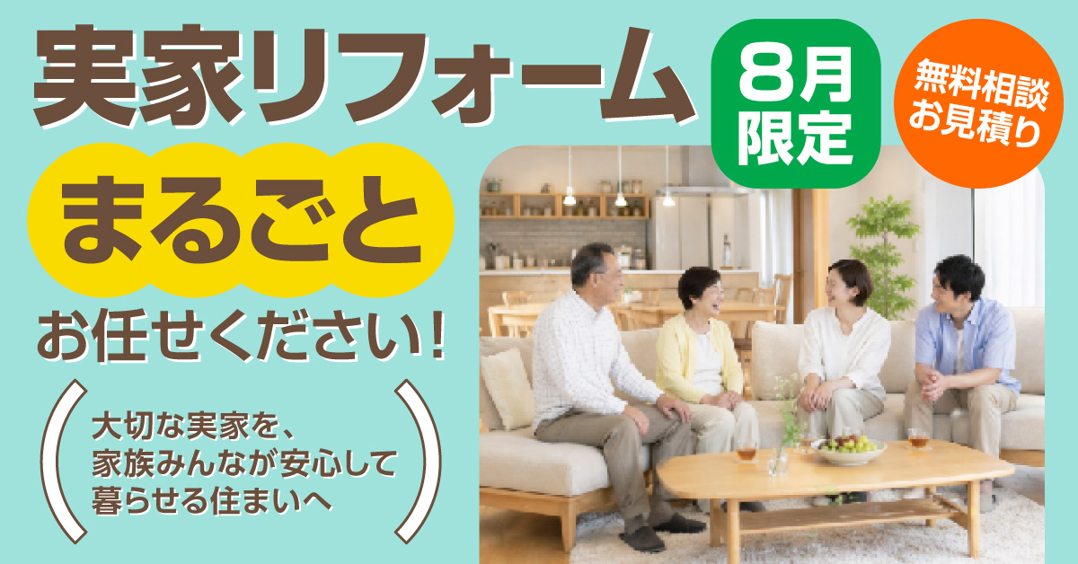 実家リフォーム、まるごとお任せください！