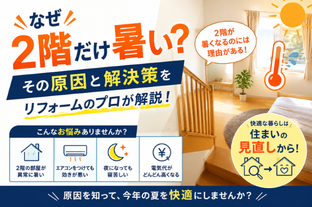 なぜ2階だけ暑い？その原因と解決策をリフォームのプロが解説！