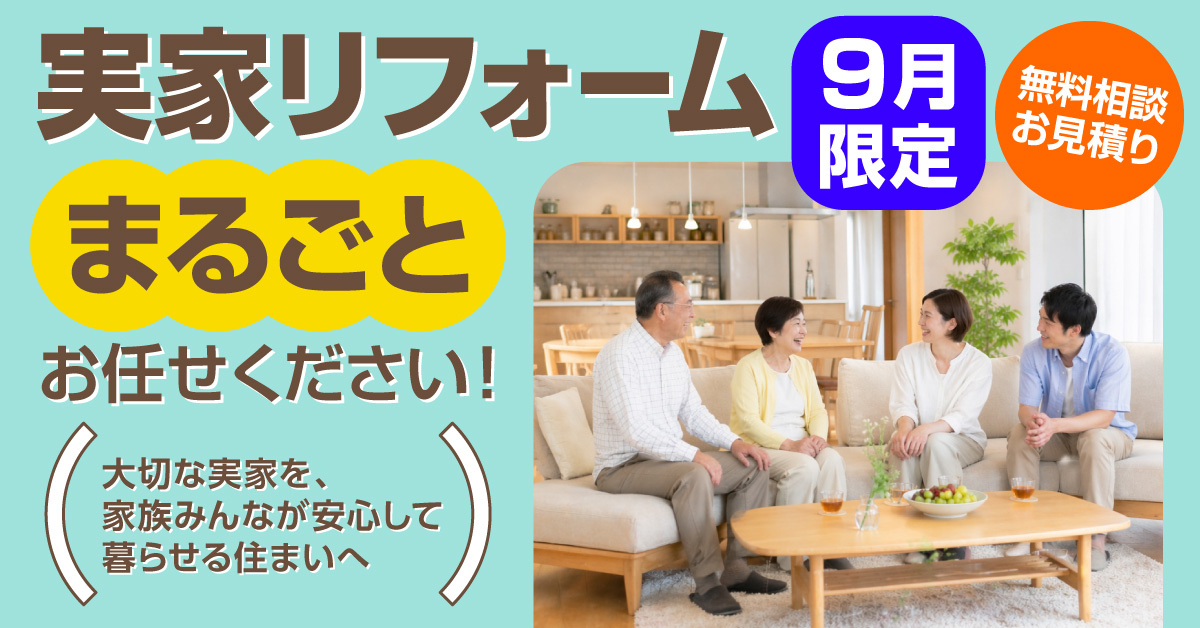 実家リフォーム、まるごとお任せください!