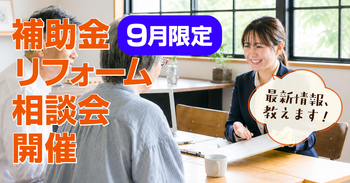 2026年も補助金でリフォームできます！